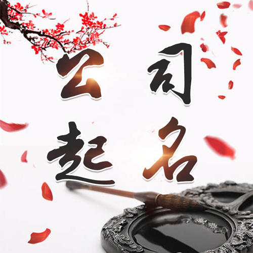 开江公司起名_找田馥连起名