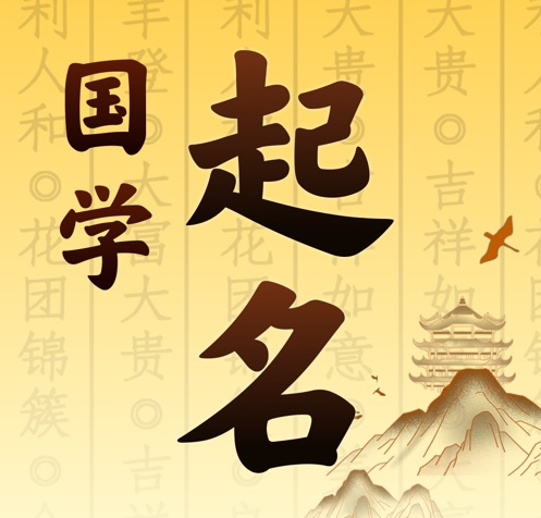 开江国学起名 人工起名一对一