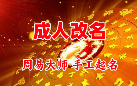 开江成人改名-找大师一对一改名先分析后改名